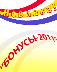 Бонусы